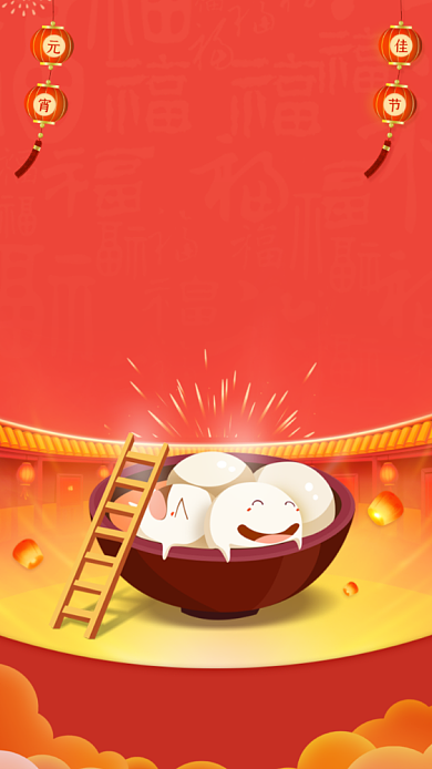 元宵节元宵手机海报背景