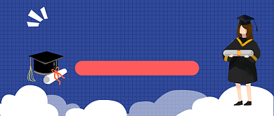 国际大学生节公众号首图背景