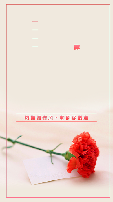 教师节贺卡康乃馨花朵手机海报背景