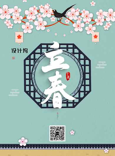 创意二十四节气立春海报背景