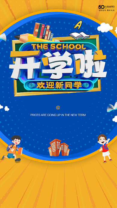 黄色创意特效开学季手机海报背景