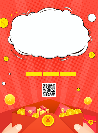 扫码抢红包促销宣传广告印刷海报背景