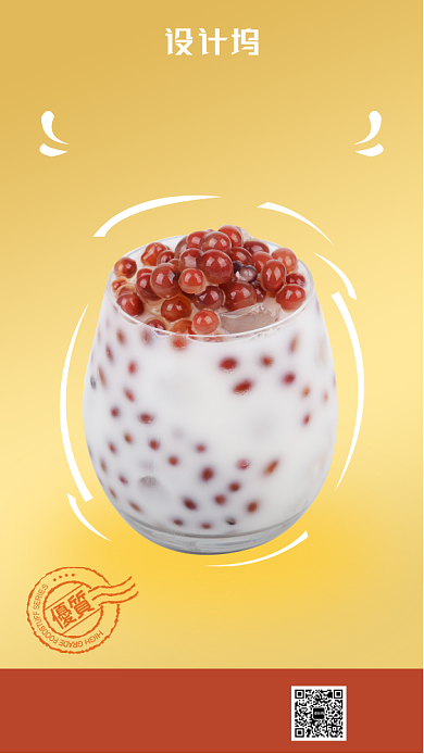 黄色创意相思豆奶茶促销手机海报背景