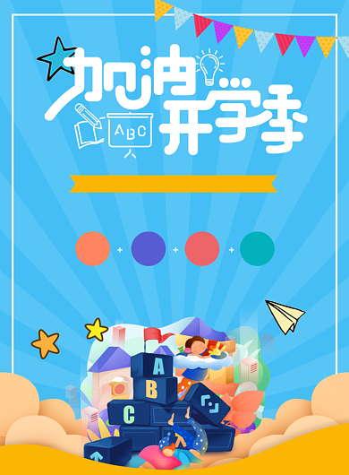 开学季新学期促销宣传海报背景