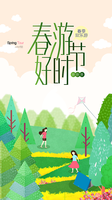春游好时节春季绿色手机海报背景