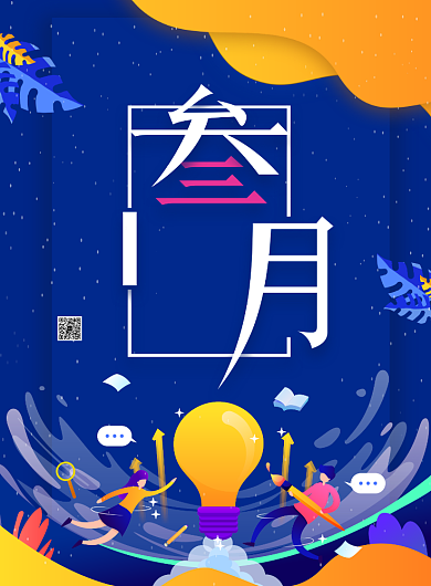 三月提升工作效率海报背景