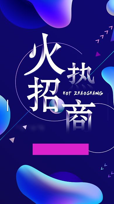 创意蓝色招商手机海报背景