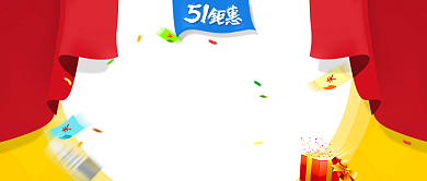 51钜惠购物帘子橙色狂欢公众号首图背景