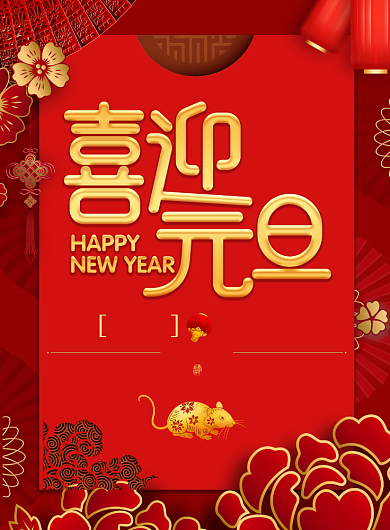 红色喜迎元旦创意海报背景