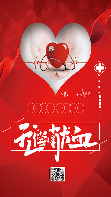 红色爱心献血质感手机海报背景