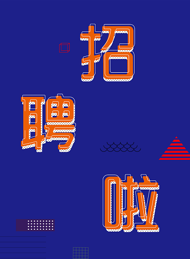 时尚简约大气招聘啦海报背景