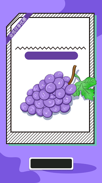 紫色扁平简约优质新鲜葡萄手机海报背景