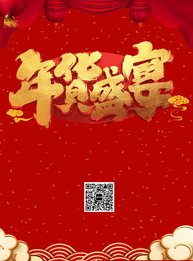 新年年货盛宴宣传单背景