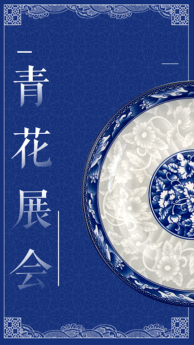 瓷器展会宣传促销手机海报背景