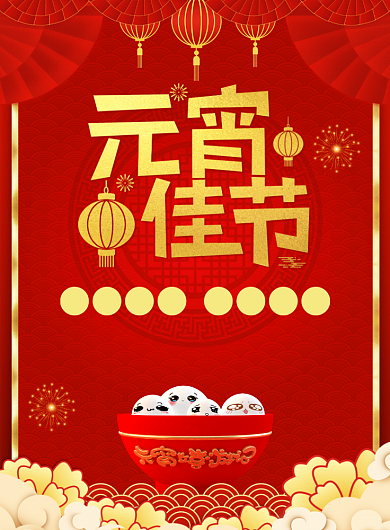 中国红元宵佳节美食宣传广告印刷海报背景