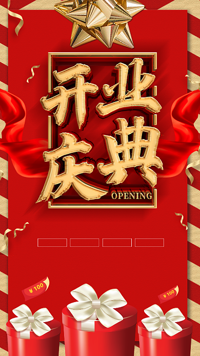 红色开业庆典海报背景