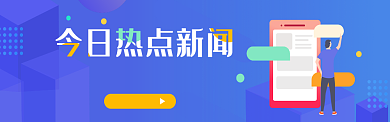 最新热点新闻配图淘宝banner背景