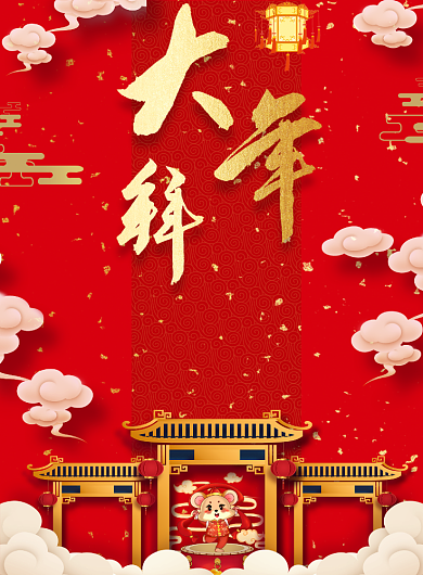 新春大拜年春节祝福海报背景