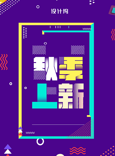 紫色时尚创意几何秋季促销宣传海报背景