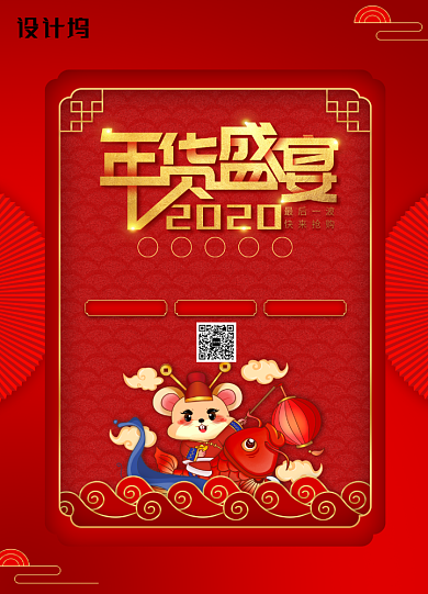 红色喜庆中国风年货促销鼠年海报背景