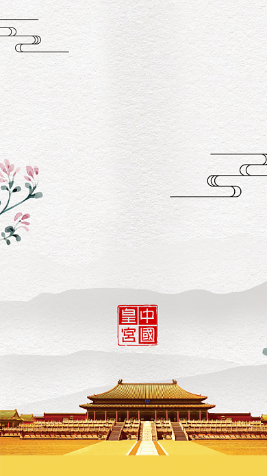 故宫旅游世界文化遗产手机海报背景