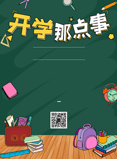 开学季促销宣传海报背景