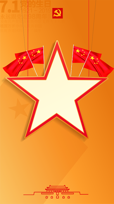 七一建党节中国建党98周年橙色手机海报背景