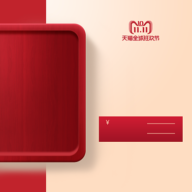 双11红色化妆美容电商直通车主图背景