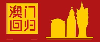 澳门回归20周年纪念公众号首图背景