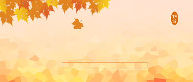 简约风秋分公众号首图背景