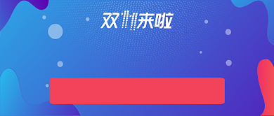 蓝色双11电商节卖货头图微信公众号素材图片背景