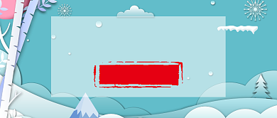 瑞雪兆丰年公众号首图背景