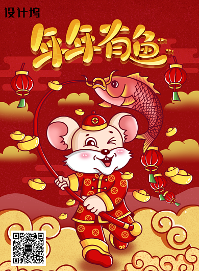 红色年年有余创意鼠年海报背景