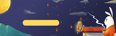 遇见中秋活动图淘宝banner背景