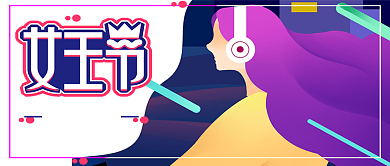 优雅气质插画女神节公众号首图背景