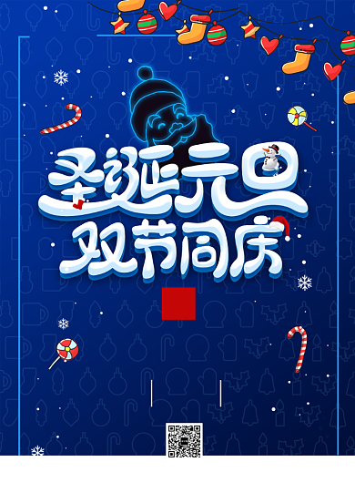 简约圣诞元旦双旦同庆促销宣传海报背景