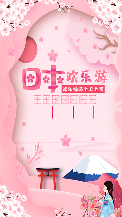 粉丝樱花日本游宣传手机海报背景