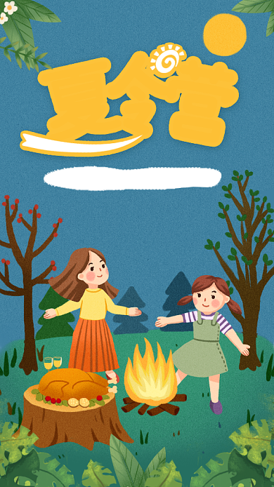 插画风夏令营宣传海报背景