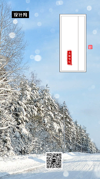 唯美清新简约大寒节气手机海报模板背景