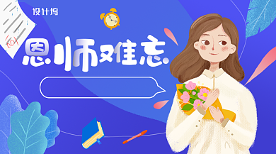 深蓝色插画教师节恩师难忘横版手机海报模板背景