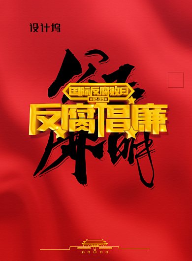 简约反腐倡廉国际反腐日宣传海报背景