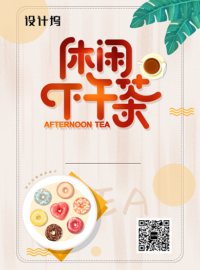 休闲下午茶创意时尚宣传单背景