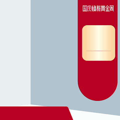 国庆双11红色促销化妆美容电商直通车背景