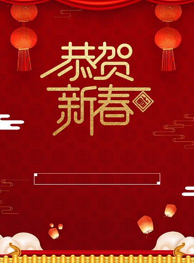 红色喜庆恭贺新春过年促销海报背景