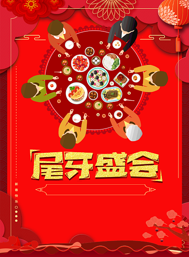 尾牙宴预定促销海报背景