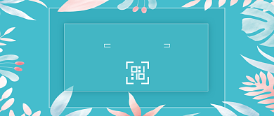 公司介绍公众号首图背景