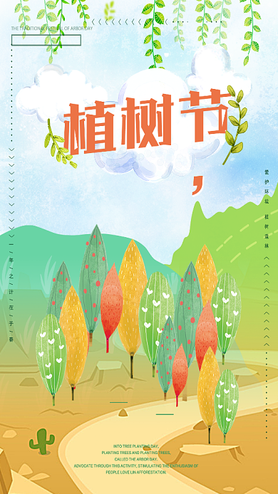 创意植树节插画手机海报背景