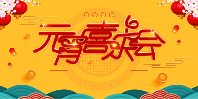 创意喜庆元宵喜乐会宣传展板背景