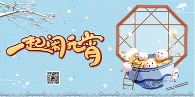 蓝色一起闹元宵宣传展板背景