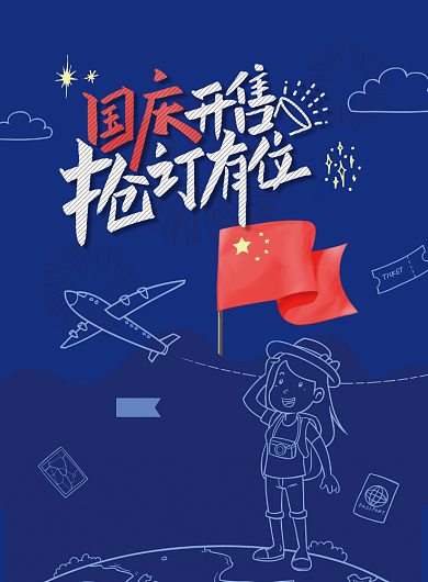 国庆开售抢订有位海报背景